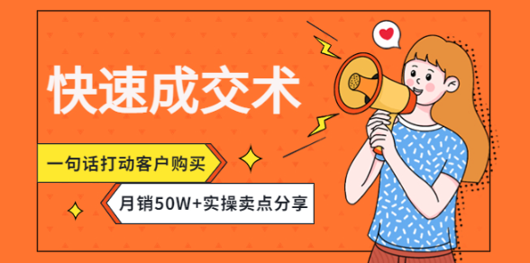 如何让客户快速成交？快速成交术教程，一句话打动客户购买，月销50W+实操卖点分享！