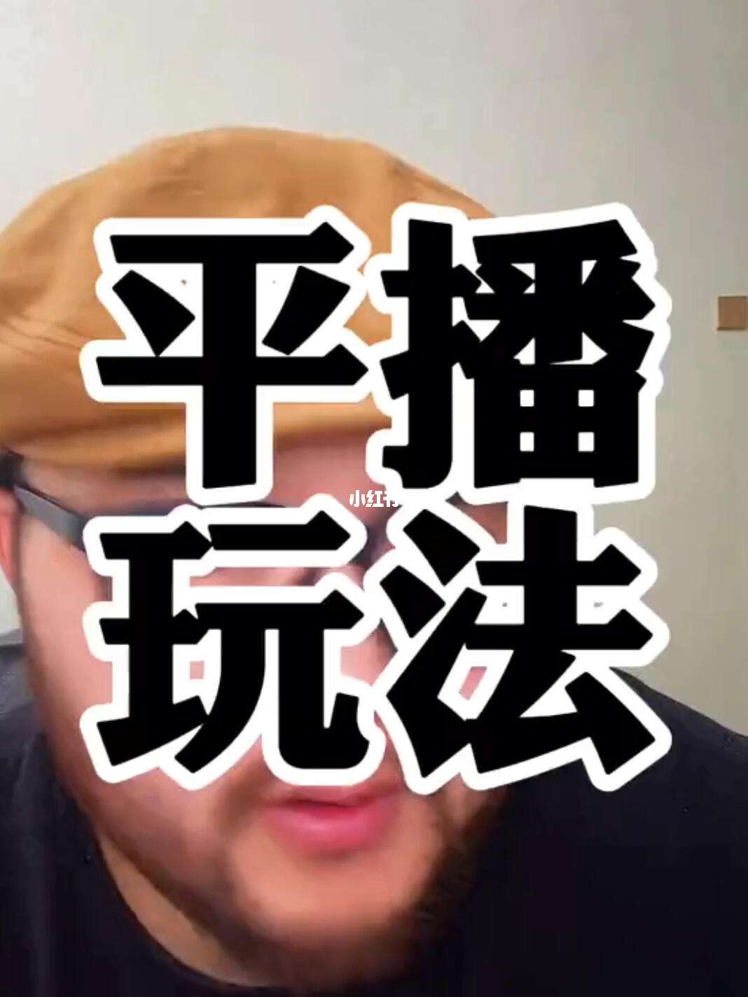 新规平播起号教程：平播起号的底层逻辑，适合当下的起号方式