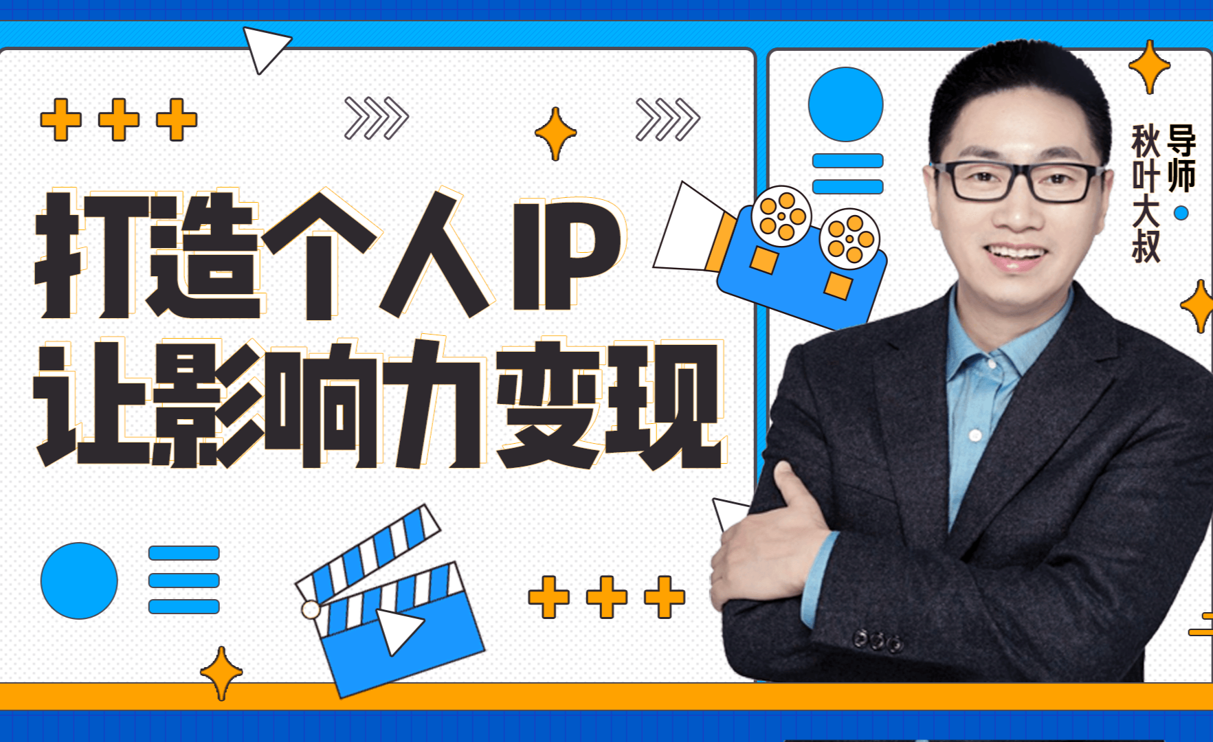 个人IP创富计划课程，个人品牌创富少走弯路，就是最快的路！