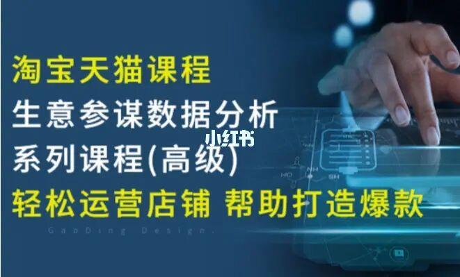 高级淘宝天猫课程：生意参谋数据分析系列课程，让您轻松运营店铺，帮助打造爆款