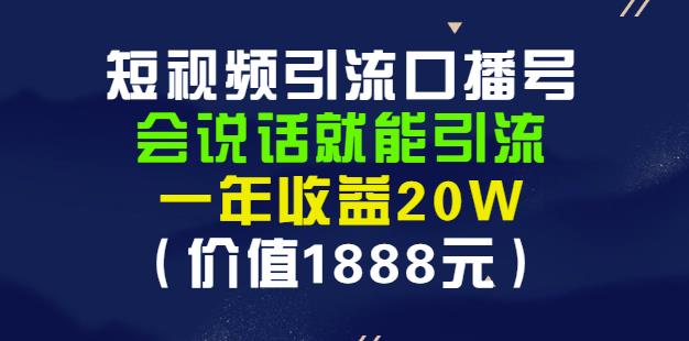 短视频引流口播号，会说话就能引流，一年收益20W