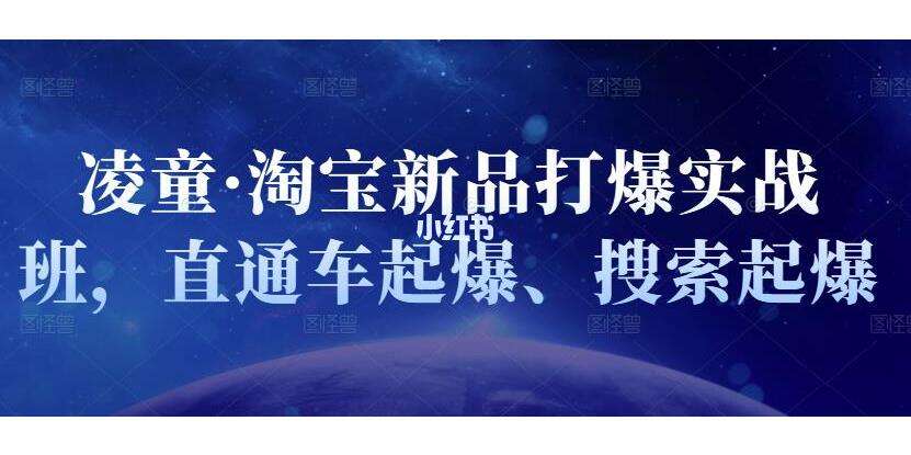 淘宝新品打爆实战课程：直通车起爆、搜索起爆