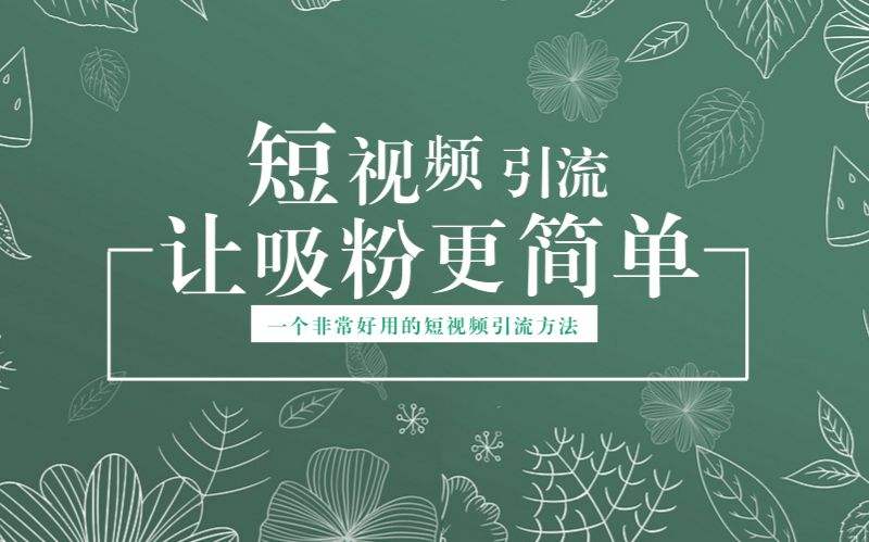 短视频引流关键词布局，定向优化操作，引流目标精准粉丝【视频课程】