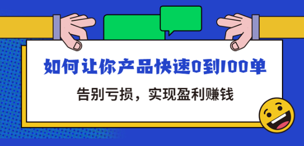 拼多多新手开店教程：让你产品快速0到100单，告别亏损，实现盈利赚钱