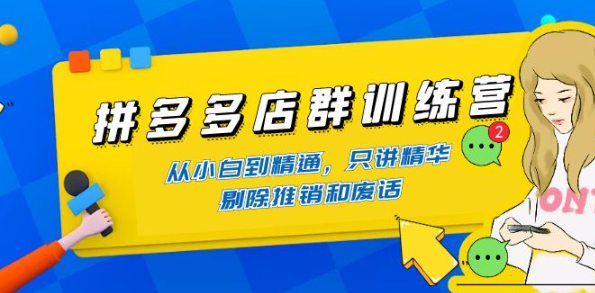 拼多多店群开店教程：从小白到精通，教你怎么开拼多多店群