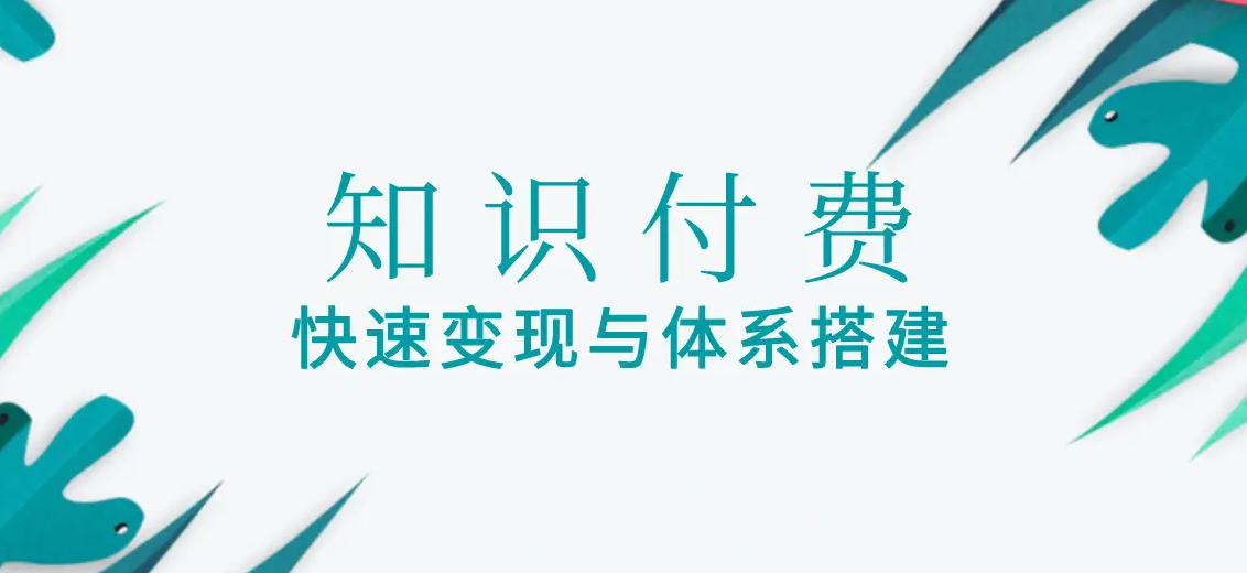 知识付费项目实操课程，教你个人如何做知识付费【视频教程】