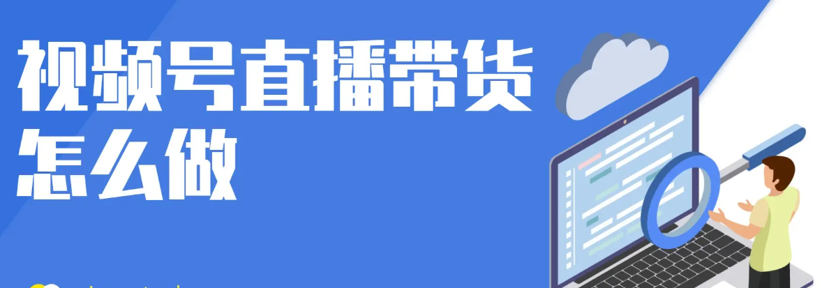 视频号直播带货教程，一套系统性的视频号直播带货课程