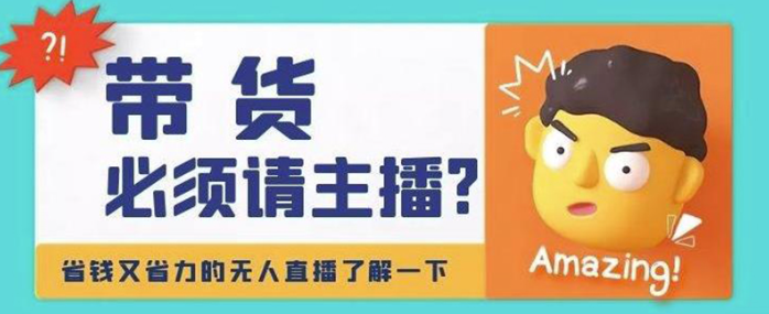 淘宝无人直播带货0基础教程，手把手教你怎么操作淘宝无人直播带货【视频课程】