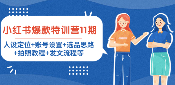 小红书爆款特训课：人设定位+账号设置+选品思路+拍照教程等【保姆级课程】