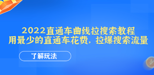 最新淘宝直通车曲线拉搜索教程：用最少的直通车花费，拉爆搜索流量【视频教程】