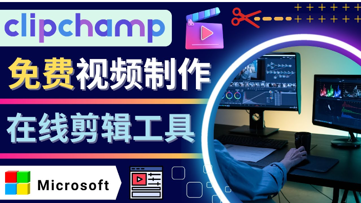 Clipchamp视频剪辑软件在线使用,轻松制作YouTube，TikTok视频