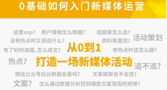 新媒体运营零基础入门课程，解锁高薪职业必备的四项技能