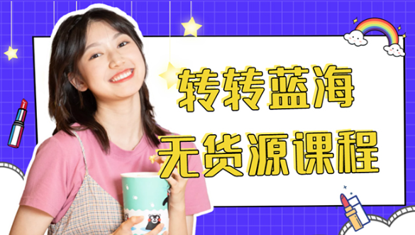 转转电商教程+蓝海无货源月入1w+【外面几大百几大千的割韭菜】