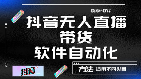 最详细的抖音自动无人直播带货技术：【视频教程+软件】适用不同类目