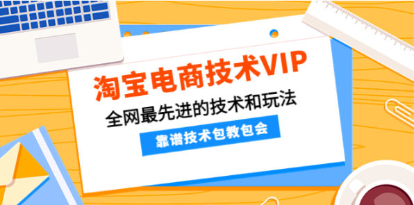 淘宝电商技术VIP课程，全网最先进的技术和玩法