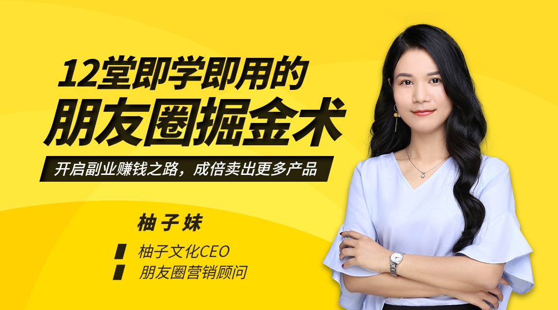 【超级营销课程】即学即用的朋友圈掘金术：开启你的副业赚钱之路