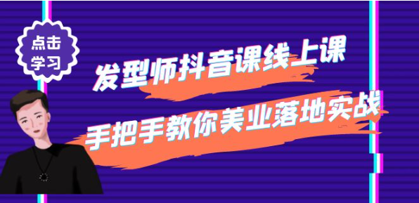 发型师抖音课程：手把手教你美业落地实战【美发店老板必学】