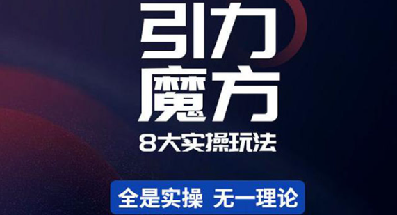 引力魔方、万相台玩法教程，简易且可落地实操