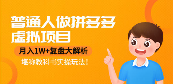 拼多多虚拟项目实操教程，月入1W+实操演示