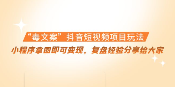 小程序拿图即可变现项目：“毒.文案”抖音短视频项目玩法