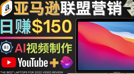 Youtube推广亚马逊联盟项目，日赚200美元