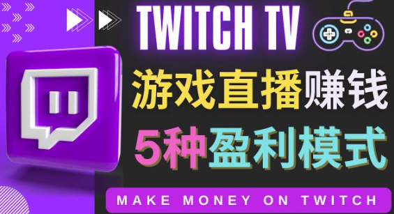 边玩游戏边赚钱的项目- 游戏直播网站Twitch的5种赚钱方法