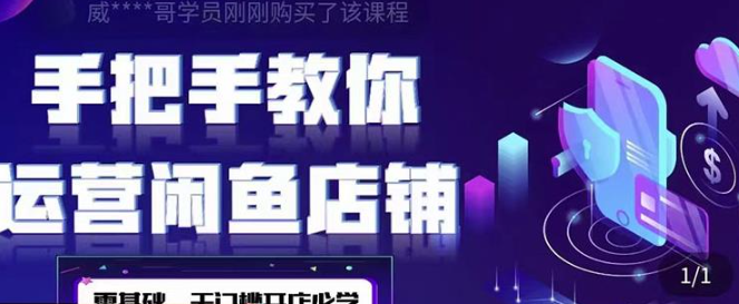 闲鱼店铺0基础运营实战课程：一部手机就可以开店做电商
