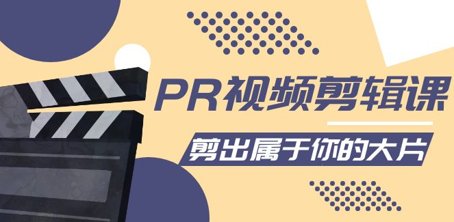 pr视频剪辑软件教学视频课程合集：各种剪辑与视频特效玩法，剪出属于你的大片
