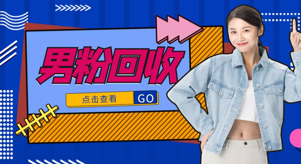 抖音男粉回收项目：一个粉2元轻松日入300+【粉丝包回收】