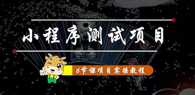 小程序测试项目：抖音抖推猫小程序变现 从星图 搞笑 网易云 实拍 单品爆破