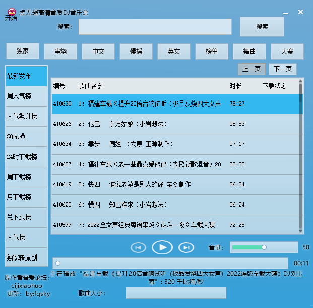音乐免费下载神器：非常不错的音乐宝盒