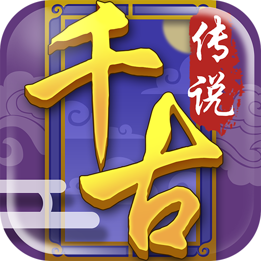 千古传说手游源码单机一键服务端源码+安装教程+GM修改教程