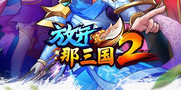 [放开那三国]换皮H5手游源码Linux手工搭建服务端+授权后台