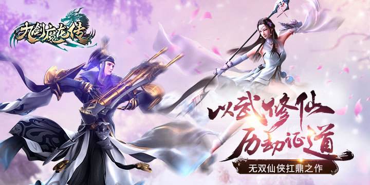 【九剑魔龙传】仙侠手游源码6月整理Linux手工服务端+二区+GM物品后台+运营后台