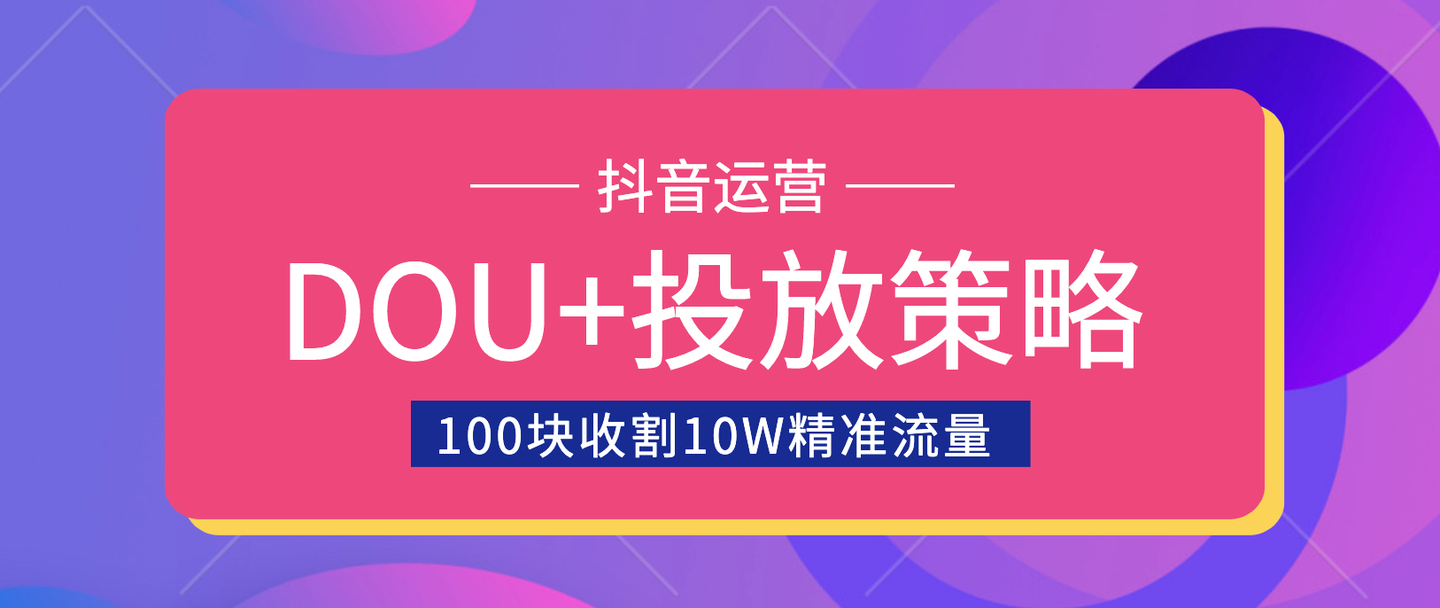 DOU+投放训练营，用付费流量撬动大额自然流量，过得超额变现转化