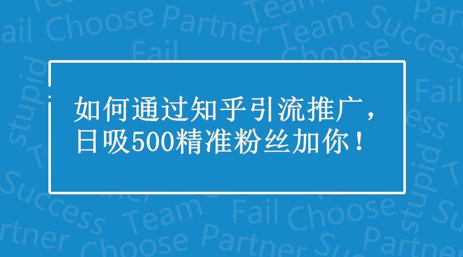 2022最新无脑知乎爆粉引流实操课，知乎引流+无脑爆粉技术