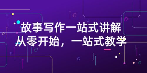 电影·故事写作一站式讲解：从零开始，一站式教学