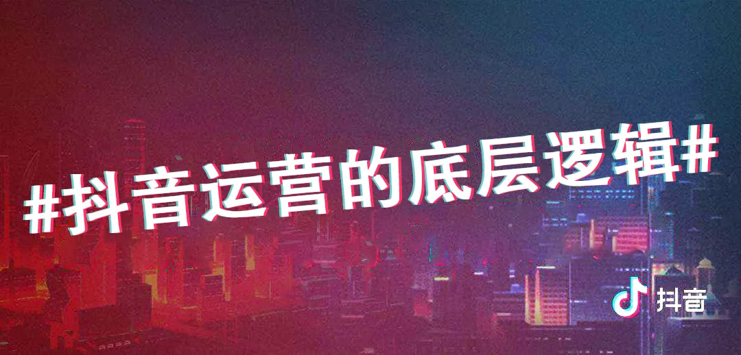 视频直播带货打基础打得不能在牢的Plus课，深度解析抖音底层逻辑和体系化运营思