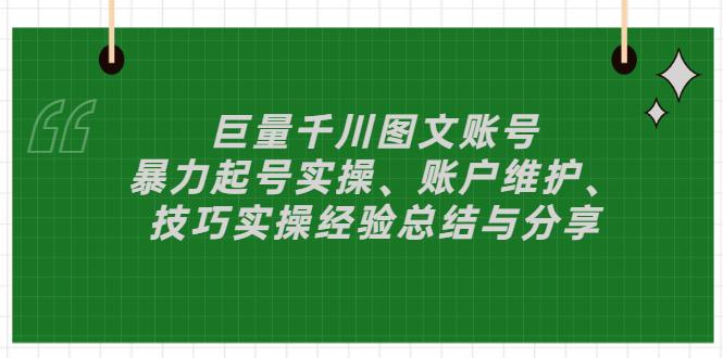 巨量千川图文账号起号、账户维护、技巧实操经验总结课程