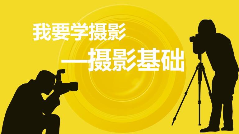 好好学摄影摄影入门课-跟我迈入摄影之门