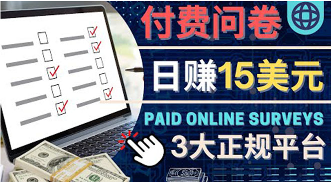 参与付费调查项目：适合新手的平台，日赚15美元