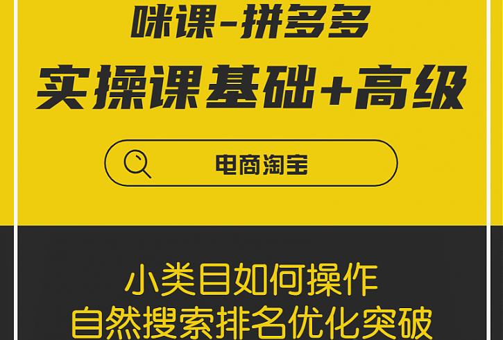 拼多多电商基础班+进阶班+突破班，用系统的学习模式快速改变现状