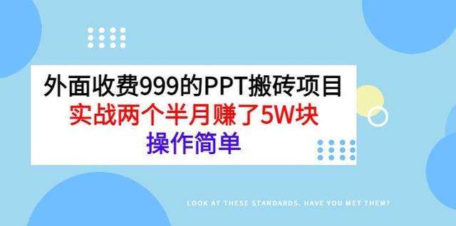 外面收费999的小红书PPT搬砖项目：实战两个半月赚了5W块，操作简单