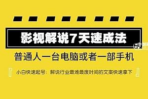 影视解说7天速成法：普通人一台电脑或者一部手机，小白快速起号