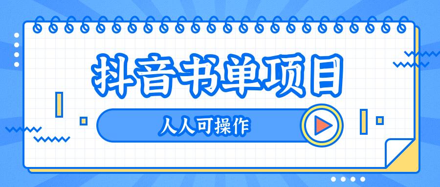 抖音书单变现，从入门到精通，0基础抖音赚钱教程