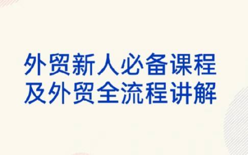 外贸出口详解30节课，小白0基础进击外贸达人 价值666元