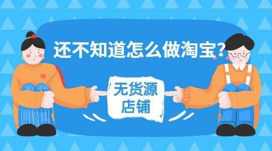 淘宝虚拟无货源课程3.0+4.0+5.0，适合零基础小白，主打蓝海选品，实战型优化操作