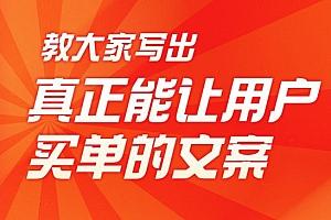 教你写出更好的文案课程