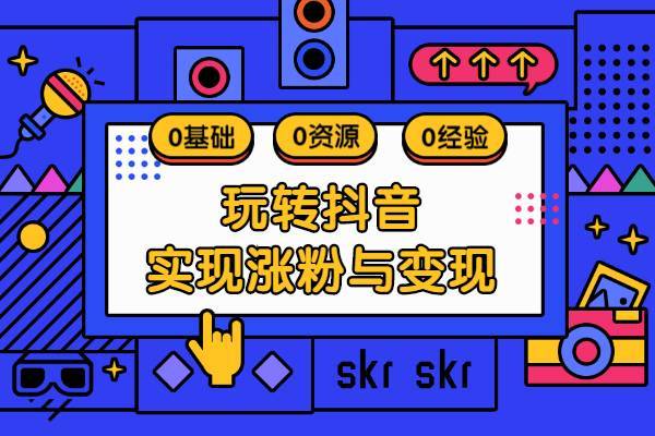 自媒体养号课程：差异化起号策略，教你策划一个容易起的自媒体抖音账号