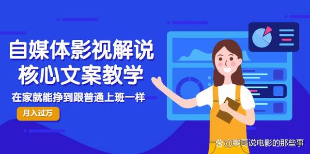 自媒体影视解说核心教学课程，在家就能挣到跟普通上班一样的工资